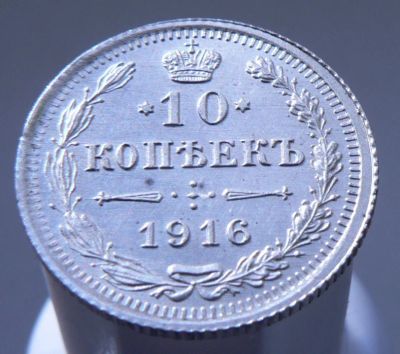 Лот: 3865448. Фото: 1. 10 копеек 1916. Россия до 1917 года