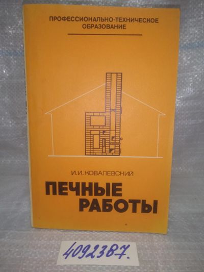 Лот: 25669610. Фото: 1. вбР/ozР(4092387)Ковалевский И... Рукоделие, ремесла