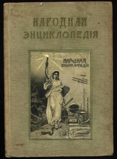 Лот: 9760070. Фото: 1. Народная энциклопедия научных... Книги