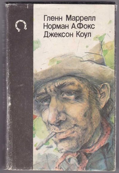 Лот: 23439878. Фото: 1. Будь осторожен, незнакомец! Злые... Художественная