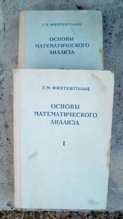 Лот: 11408646. Фото: 1. Фихтенгольц!!! Основы математического... Физико-математические науки