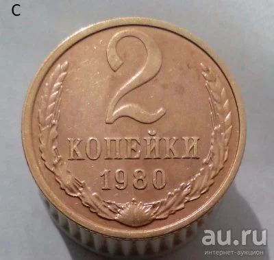 Лот: 13563980. Фото: 1. 2 копейки 1980 год. Россия и СССР 1917-1991 года