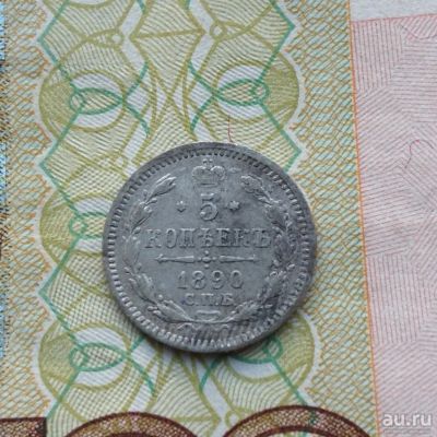 Лот: 13691339. Фото: 1. 5 копеек 1890 серебро очень нечастая... Россия до 1917 года