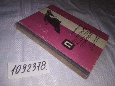 Лот: 23913536. Фото: 1. (1092378)Томан Н.В. Преступление... Художественная