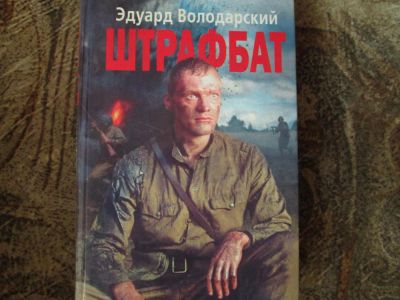 Лот: 7965298. Фото: 1. книга ШТРАФбат. Художественная