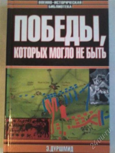 Лот: 1746239. Фото: 1. Победы,которых могло не быть. Другое (наука и техника)
