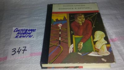 Лот: 11393706. Фото: 1. Козероги и прочие…, Валерий Алексеев... Художественная