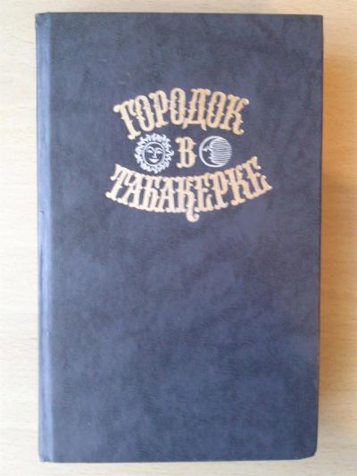 Лот: 3107104. Фото: 1. Сказки русских писателей "Городок... Другое (детям и родителям)