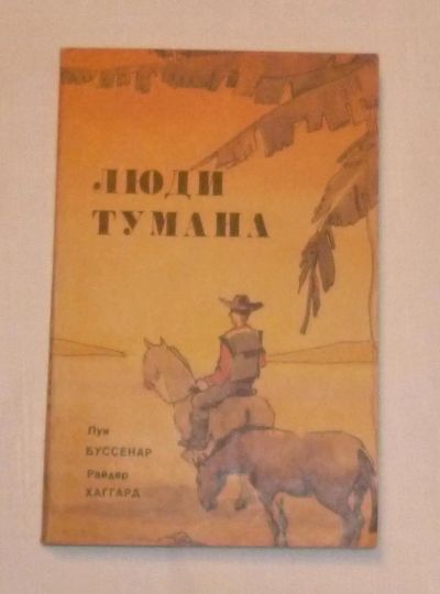 Лот: 4688320. Фото: 1. луи буссенар. тайна золота. хаггард... Художественная