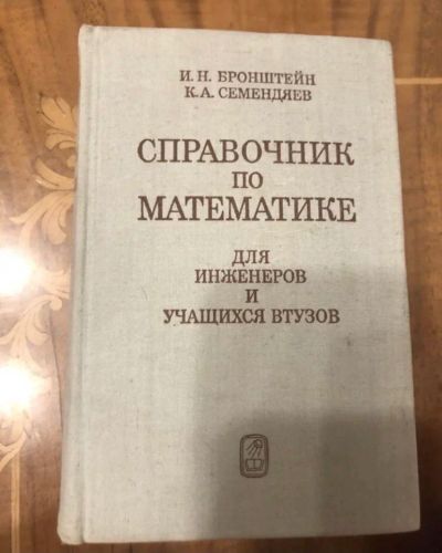 Лот: 17105144. Фото: 1. Справочник по математике 1980... Справочники