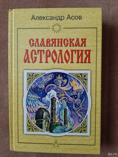 Лот: 17377275. Фото: 1. Славянская Астрология. Религия, оккультизм, эзотерика