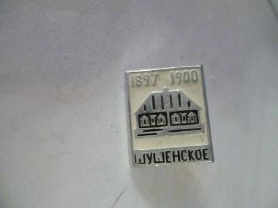 Лот: 5282440. Фото: 1. шушенское2. Другое (значки, медали, жетоны)