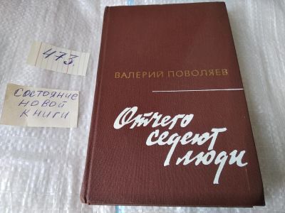 Лот: 17554484. Фото: 1. Поволяев В. Отчего седеют люди... Художественная