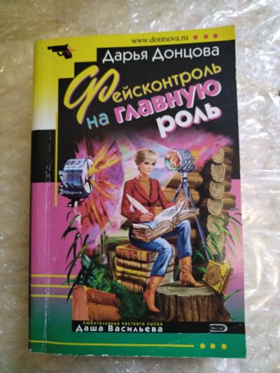 Лот: 20797924. Фото: 1. Книга-детектив Д. Донцова Фейсконтроль... Художественная