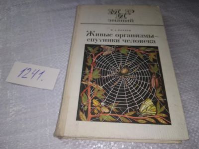 Лот: 19307112. Фото: 1. Козлов М.А. Живые организмы -... Биологические науки