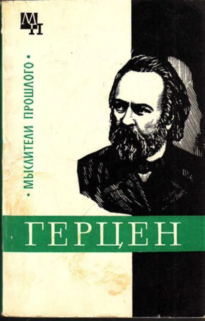 Лот: 14016449. Фото: 1. Герцен Серия: Мыслители прошлого... Мемуары, биографии