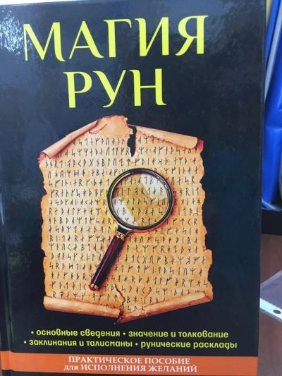 Лот: 11224419. Фото: 1. "Магия рун". Религия, оккультизм, эзотерика