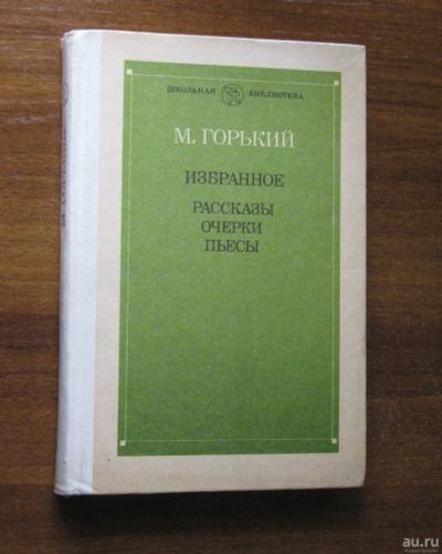 Лот: 17973854. Фото: 1. Максим Горький Избранное: Рассказы... Художественная