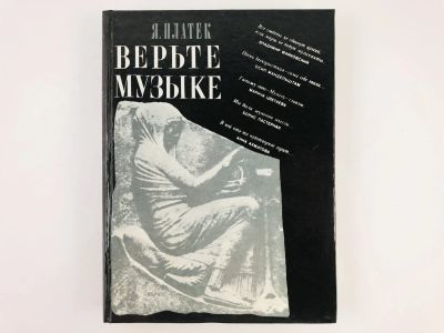 Лот: 23295934. Фото: 1. Верьте музыке! Платек Я. 1989... Музыка
