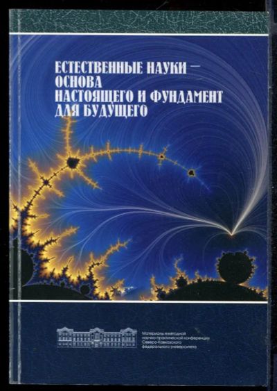Лот: 23431304. Фото: 1. Естественные науки - основа настоящего... Физико-математические науки