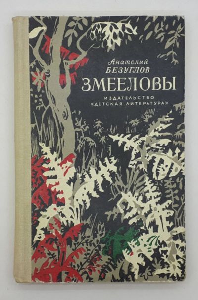Лот: 25822399. Фото: 1. Анатолий Безуглов / Змееловы... Книги