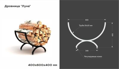 Лот: 18613991. Фото: 1. Дровница "Луна". Регулируемые... Мебель для сада, дачи