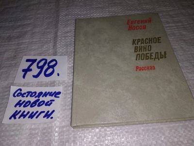 Лот: 12681561. Фото: 1. Красное вино победы, Евгений Носов... Художественная