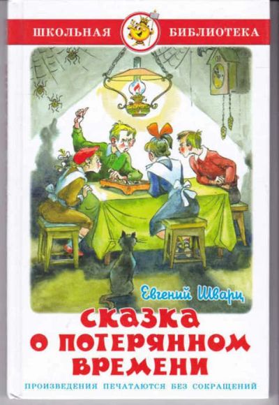 Лот: 14016590. Фото: 1. Сказка о потерянном времени. Художественная для детей