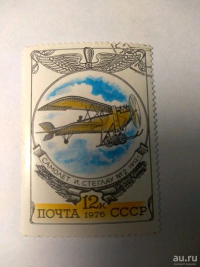 Лот: 13849863. Фото: 1. Марка ссср самолет и. Стеглау... Марки
