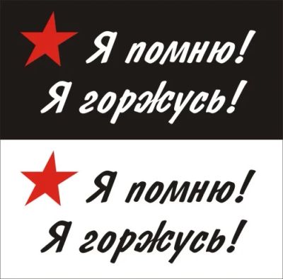 Лот: 3932868. Фото: 1. Наклейка виниловая к Дню Победы... Детали тюнинга