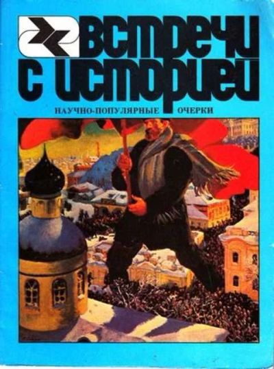 Лот: 12256363. Фото: 1. Встречи с историей Научно-популярные... Другое (наука и техника)