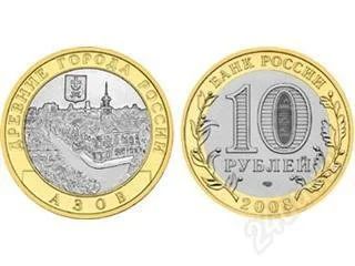 Лот: 21325. Фото: 1. 10 рублей Азов. 2008 год Мешковой... Россия и СССР 1917-1991 года