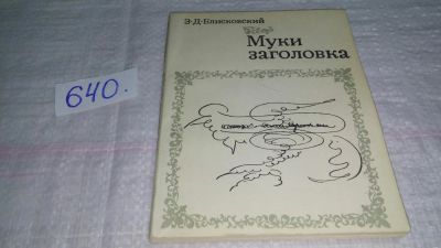 Лот: 10951812. Фото: 1. Муки заголовка, Зундель Блисковский... Другое (общественные и гуманитарные науки)