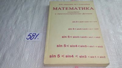 Лот: 10657351. Фото: 1. Математика. Геометрия и тригонометрические... Физико-математические науки