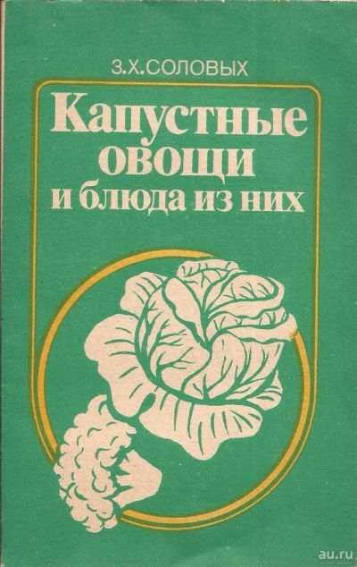 Лот: 14663604. Фото: 1. Соловых Зинаида - Капустные овощи... Сад, огород, цветы