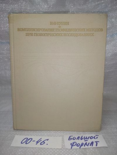 Лот: 25768253. Фото: 1. озю,вбр (00-46) Н.Я.Кунин. Комплексирование... Физико-математические науки