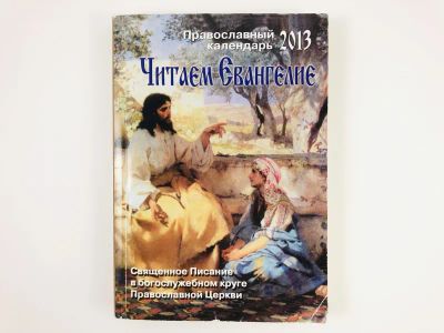 Лот: 23301290. Фото: 1. Читаем Евангелие. Православный... Религия, оккультизм, эзотерика