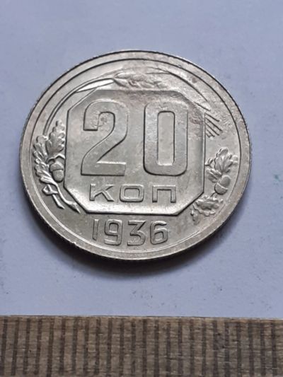 Лот: 21689730. Фото: 1. (№16625) 20 копеек 1936 год (Советская... Россия и СССР 1917-1991 года