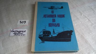 Лот: 8362567. Фото: 1. oz(3092327)Высотин А. От "летающей... Транспорт