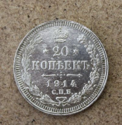 Лот: 21389533. Фото: 1. 20 копеек 1914 года. СПБ. Серебро... Россия до 1917 года