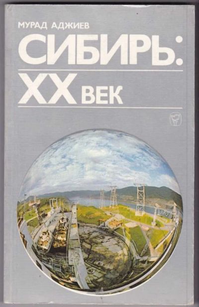 Лот: 23441584. Фото: 1. Сибирь: XX век. История