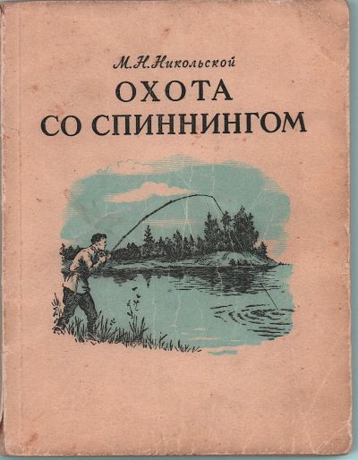 Лот: 25728580. Фото: 1. М.Н.Никольской. Охота со спиннингом... Другое (рыбалка)