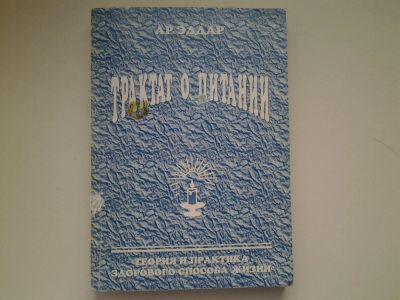 Лот: 5153345. Фото: 1. Доктор Эддар, "Трактат о питании... Традиционная медицина