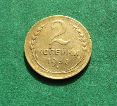 Лот: 21021388. Фото: 1. Ранние советы 2 копейки 1936г. Россия и СССР 1917-1991 года