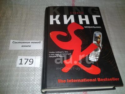 Лот: 24960663. Фото: 1. оз...(оф) Мобильник, Стивен Кинг. Художественная