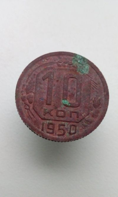 Лот: 11846051. Фото: 1. 10 копеек 1950 монета СССР. Россия и СССР 1917-1991 года