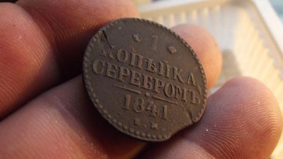 Лот: 11350144. Фото: 1. 1 копейка серебром 1841 года... Россия до 1917 года
