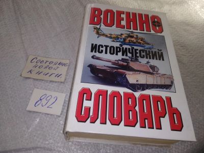 Лот: 18850703. Фото: 1. Военно-исторический словарь... История