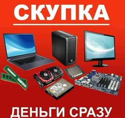 Лот: 19835233. Фото: 1. Куплю комплектующие, исправные... Скупка, выкуп