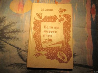 Лот: 12835672. Фото: 1. "Если вы имеете пчел.". Другое (справочная литература)